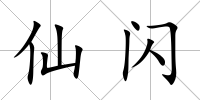 仙閃