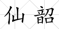 仙韶