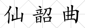 仙韶曲