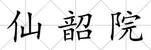 仙韶院