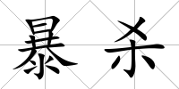 暴殺
