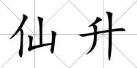 仙升