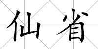仙省