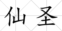 仙圣
