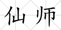 仙師
