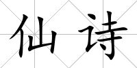 仙詩