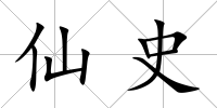 仙史