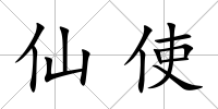 仙使