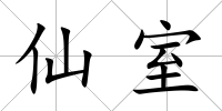 仙室