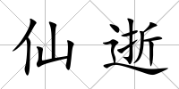 仙逝