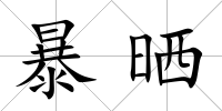 暴曬