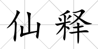 仙釋