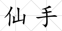 仙手