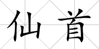 仙首