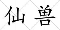 仙獸