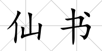 仙書