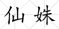仙姝