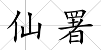 仙署