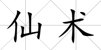 仙術