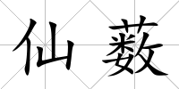 仙藪