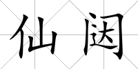 仙闥