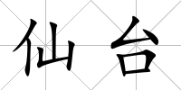 仙臺