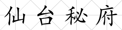 仙臺秘府