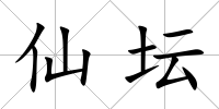 仙壇