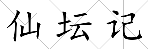 仙壇記