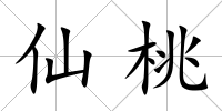 仙桃