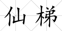 仙梯