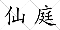 仙庭