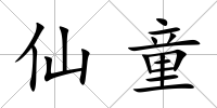 仙童