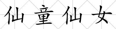 仙童仙女