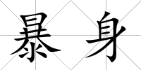 暴身
