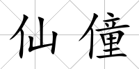 仙僮