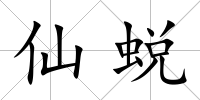仙蛻