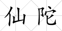 仙陀