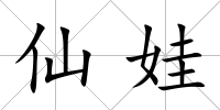 仙娃