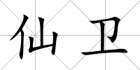 仙衛(wèi)