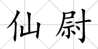 仙尉