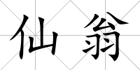 仙翁