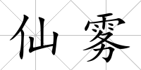 仙霧