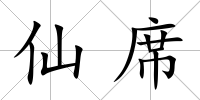 仙席