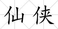 仙俠