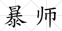 暴師