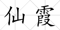 仙霞