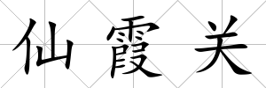 仙霞關(guān)
