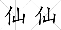 仙仙