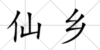 仙鄉(xiāng)